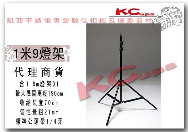 【凱西不斷電】棚燈專用配件 高 1.9公尺 帶彈簧 攝影燈架 190CM 外拍 棚拍 閃光燈 適用