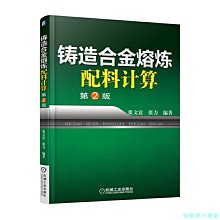 【福爾摩沙書齋】鑄造合金熔煉配料計算