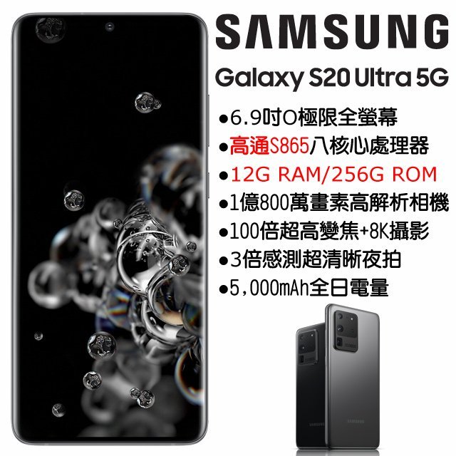 【昕象手機數位館】SAMSUNG Galaxy S20 Ultra (256GB/12GB)