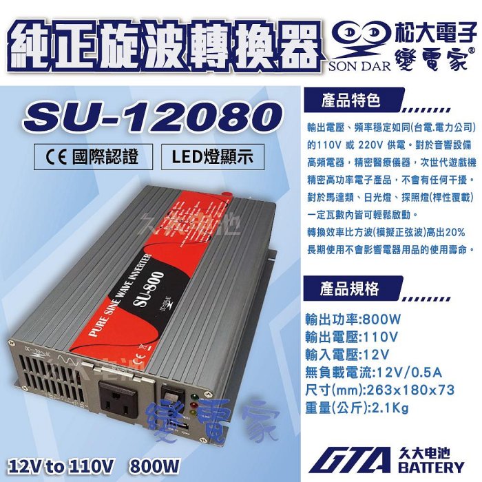 ✚久大電池❚ 變電家 SU-12080  純正弦波電源轉換器 12V轉110V  800W