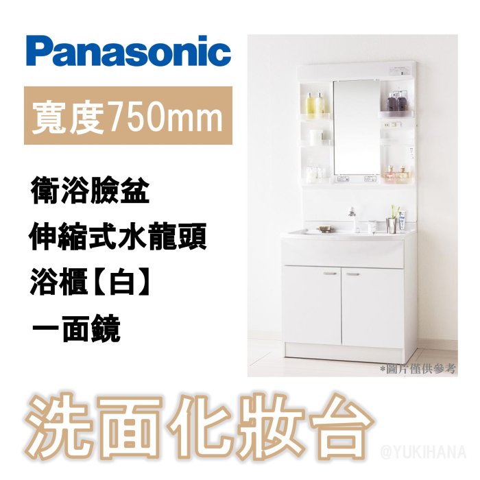 現貨】PANASONIC AWE製MX系列日本製浴櫃組一面鏡化妝櫃伸縮式水龍頭