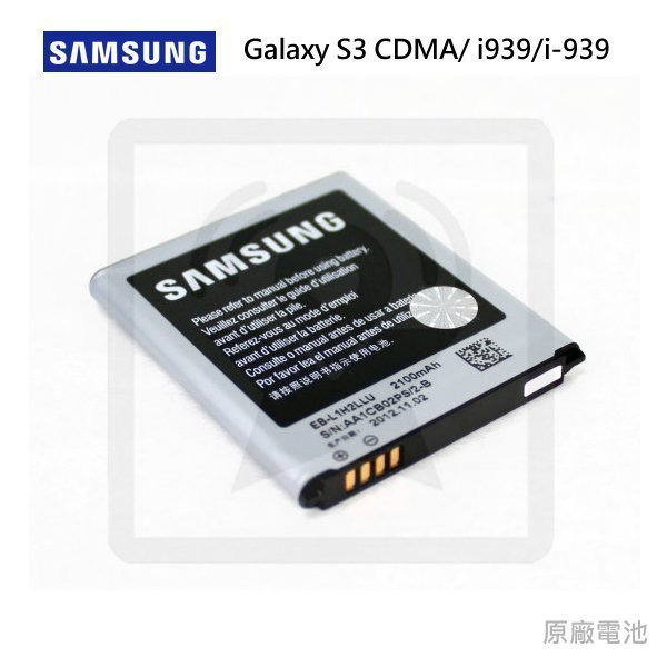 三星 SAMSUNG 三星 i939 Galaxy S3 原廠電池 EB-L1H2LLU