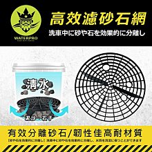 【現貨】濾砂網 洗車濾砂網 WATERPRO高效濾砂石網 水桶濾網 洗車濾網 興雲網購