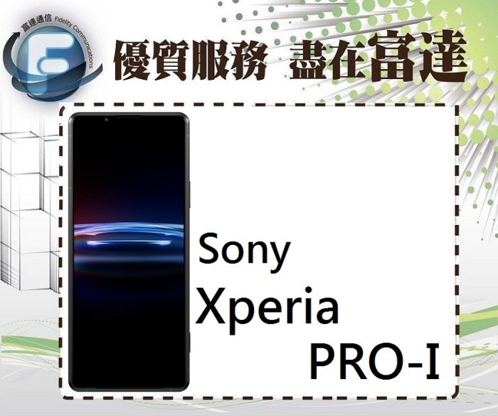 台南『富達通信』索尼 SONY Xperia PRO-I 6.5吋 12G+512G【全新直購價28900元】