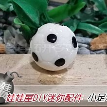 ㊣娃娃研究學苑㊣創意DIY 娃娃屋DIY迷你配件 足球  單售價(DIY122)