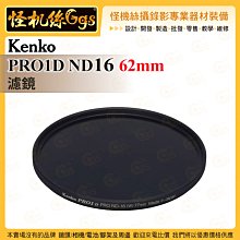 6期 怪機絲 Kenko PRO1D ND16 62mm 濾鏡 數字多層鍍膜 黑色almite框架 防紫外線 公司貨