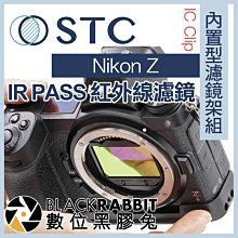 數位黑膠兔【 STC IC Clip 內置型濾鏡架組 IR PASS 紅外線濾鏡 Nikon Z 】Z6 Z7 II