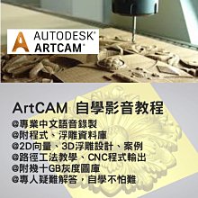 ArtCAM 中文影音教學 / USB 隨身碟出貨 / 送大量灰度圖庫 2D轉浮雕 圖片轉浮雕 轉雕刻機程式