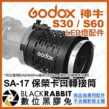 數位黑膠兔【 Godox 神牛 SA-17 保榮卡口 轉接筒 】 SA-P SA-P1 投影器 投影燈 攝影燈 LED燈