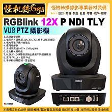 RGBlink 12X PoE&P NDI TLY VUe PTZ 雲台攝影機 廣播電視級RGB12X-PNDI-TLY