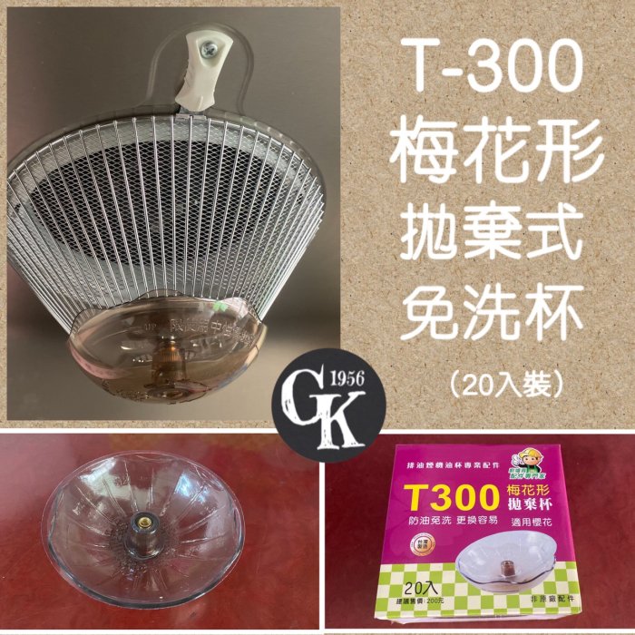 《GK.COM》抽油煙機用－T300梅花形 拋棄式免洗油杯單盒20入裝 請看說明