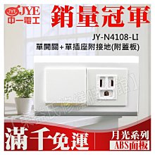 JY-N4108-LI 一開關接地插座中一電工月光基本款系列【東益氏】另售Panasonic GLATIMA全系列