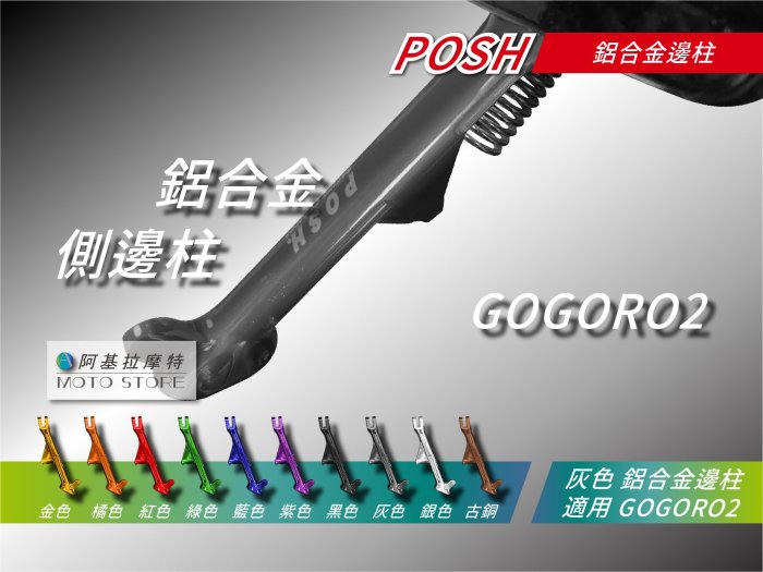 POSH GOGORO2 鋁合金邊柱 橘色 側柱 側架 側邊柱 邊柱 適 UR1 EC05 AI-1 GGR S3 S2