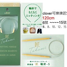 clover 可樂牌匠S竹輪針6號~15號120cm~編織工具~適披肩、毛衣、圍巾~ 手工藝材料☆彩暄手工坊☆