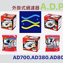 微笑的魚水族☆ADP-A.D.P【外掛式過濾器 AD-700 (L)】