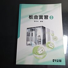 【鑽石城二手書】高職教科書 板金實習 I 1 課本 全華2009/05出版 無劃記