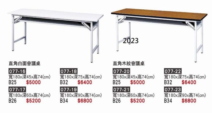 最信用的網拍~高上{全新}180*75折腳會議桌直角白面會議桌(077-18,22)補習班桌/洽談桌~2023