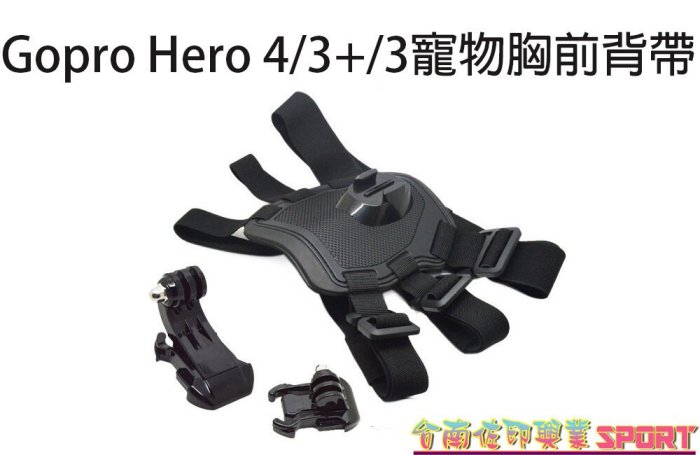 [佐印興業] 寵物胸前背帶 狗帶 寵物帶 狗背帶 戶外運動型 Gopro Hero 4/3+/3 犬用胸背帶 胸前固定肩