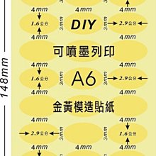 ☆虎亨☆【可列印 A6電腦標籤貼紙 金黃色模造貼紙 圓點標籤 2.9x1.6公分橢圓形 】200張A6特價500元