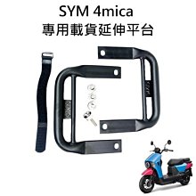 SIXIS SYM 4MICA 專用載貨延伸平台 後扶手 後飛翼 三陽