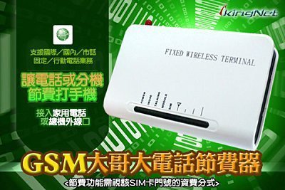 GSM大哥大電話節費器 接總機/電話機省電話費 手機節費器 網內互打 SIM卡轉有線 電話節費盒