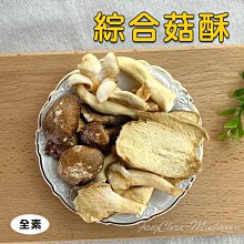 -綜合菇酥(120公克) - 內含香菇、秀珍菇、杏鮑菇、白精靈，產地直送，採用最新工法製作，多重口感，一次滿足您的味蕾。