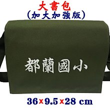 【菲歐娜】7897-5-(都蘭國小)傳統復古,大書包,加大加強版(軍綠)台灣製作