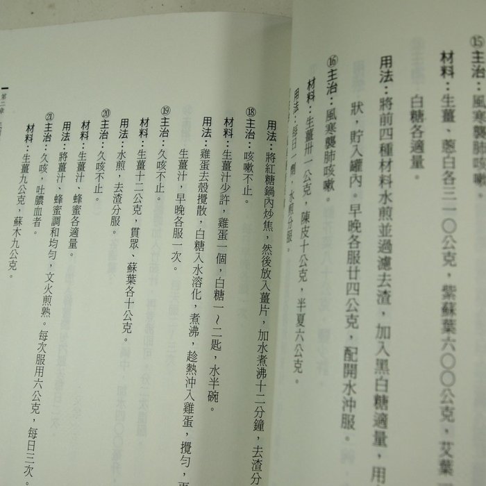 【懶得出門二手書】《健康養生薑方:生薑治百病美容又養顏》│文斐書屋│寒峰│七成新(12F14)