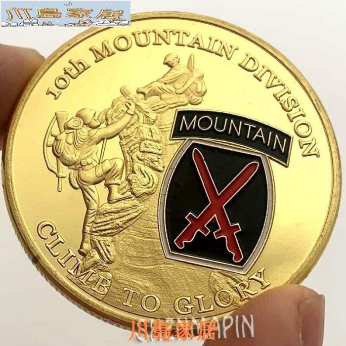 ［川島家居］美國陸軍第10山地師紀念幣 美國陸軍徽章 攀登者金幣 向榮耀攀登