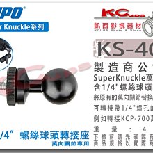 凱西影視器材【 KUPO KS-404 super knuckle 萬向關節 專用 1/4吋螺絲 球頭 轉接座 】萬用夾
