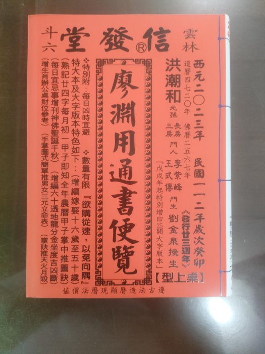 2023廖淵用通書便覽，桌上型大字版本| Yahoo奇摩拍賣