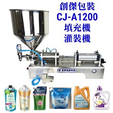 ㊣創傑CJ-A1200液體氣動計量充填分裝機＊充填:豆瓣醬辣椒醬面膜液精華液等灌裝機填充機真空機定量機封口機印字機封杯機