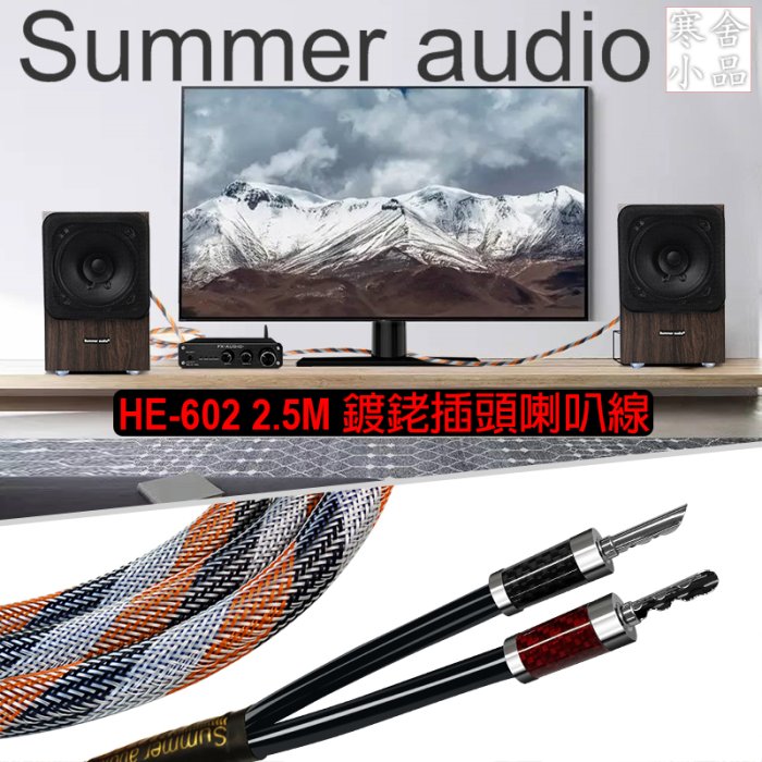 【寒舍小品】全新公司貨 Summer audio® HE-602 鍍銠插頭喇叭線