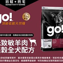 【阿肥寵物生活】Go! 低致敏羊肉無穀全犬配方6磅 WDJ連續推薦