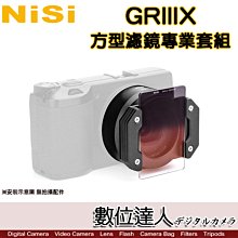 【數位達人】NiSi 耐司 GRIIIx方型濾鏡專業套組 / 理光RICOH GR3X專用 / ND PL GND