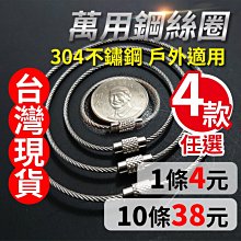 板橋現貨[10個]10cm-25cm不鏽鋼鋼絲圈鎖扣.鋼絲環.鋼絲繩.行李吊牌扣環.鑰匙圈鑰匙環【傻瓜批發】(WF33)