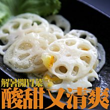 ㊣盅龐水產◇海師傅美柚香蓮藕1kg◇1kg/包 零$180元/包◇清爽開胃柚香蓮藕 歡迎團購 餐廳