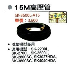 [ 家事達] 型鋼力 引擎清洗機專用配件-高壓管15米 適用:SK-2200L SK-2700L SK-3600L SK