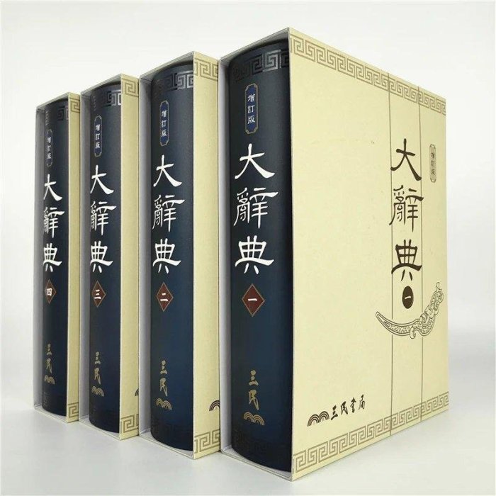 大辭典(共四冊)(精印本)(修訂三版)
叢書：辭典
ISBN13：9789571462653
出版社：三民書局
作者：三民書局大辭典編纂