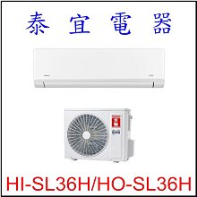 【泰宜電器】禾聯 HI-SL36H-HO-SL36H 變頻冷暖分離式空調 【另有RAC-36NP】