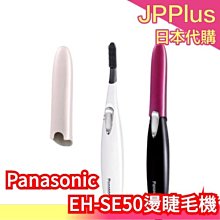 日本 Panasonic 燙睫毛器 桃紅色/白色 睫毛捲翹梳 EH-SE50 ❤JP Plus+