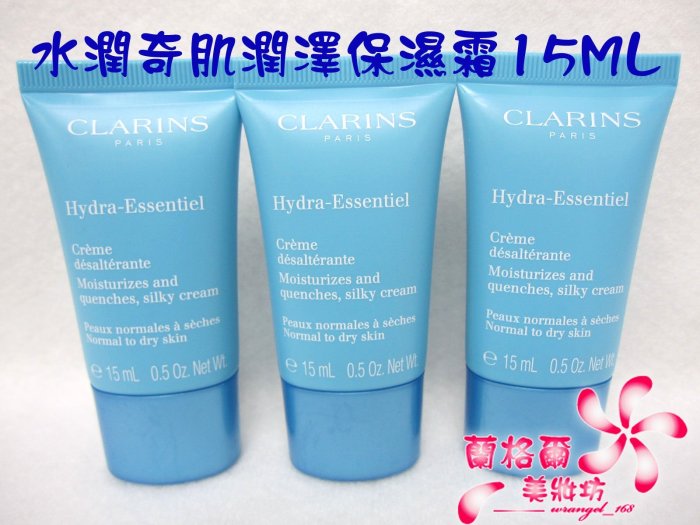 ψ蘭格爾美妝坊ψ全新CLARINS 克蘭詩水潤奇肌潤澤保濕霜15ML~專櫃品~