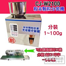 ㊣創傑包裝＊CJ-W2100定量分裝機＊粉末顆粒計量機充填機包裝機＊工廠直營＊分裝：掛耳咖啡＊豆類＊雜糧＊