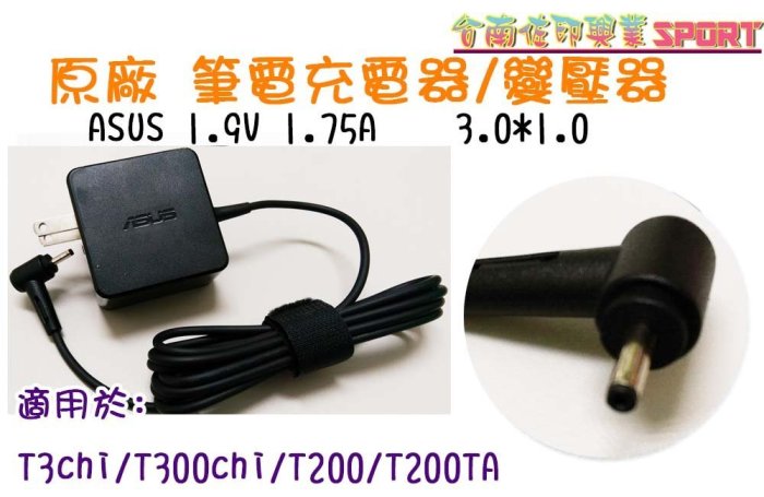 [佐印興業] 變壓器 充電器 華碩 19V 1.75A 3.0*1.0 全新 ASUS 筆電 原廠 T3CHI T300