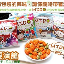 3號味蕾 量販團購網~【豆之家】 MIDO航空米果：經濟艙，量販價... .另有商務艙