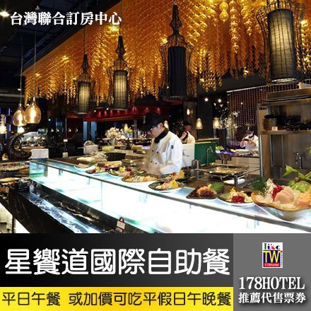 【台灣聯合訂房中心】台中星享道酒店．星饗道國際自助餐 平日午餐券699元 晚餐或假日午晚加價130元