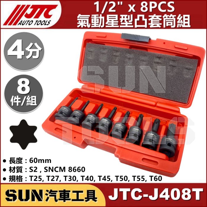 •現貨• SUN汽車工具 JTC-J408T 1/2" 8PCS 氣動 星型凸套筒組 4分 內 六角 星型 凸 頭 套筒