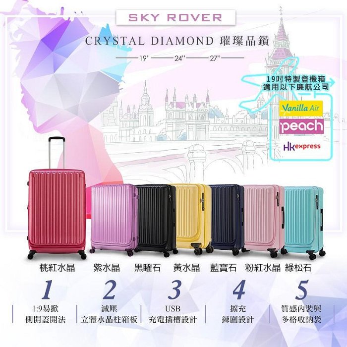 SKY ROVER 19吋 5色 璀璨晶鑽 側開可擴充拉鍊登機箱 上開行李箱 SRI-1808 (R55201)