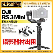 攝影器材出租 怪機絲 DJI 大疆 DJI RS 3 Mini 相機三軸穩定器 藍牙5.1 USB-C 攝錄影直播 公司貨