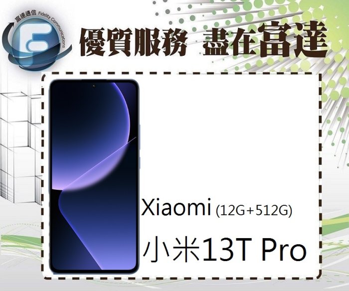 【全新直購價17800元】Xiaomi 小米13T Pro 6.67吋 12G/512G『西門富達通信』